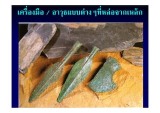 เครื่องมือ / อาวุธแบบต่างๆที่หล่อจากเหล็ ก
 