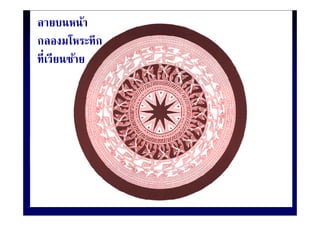 ลายบนหน้า
กลองมโหระทึึก
        โ
ที่เวียนซ้าย
ทเวยนซาย
 