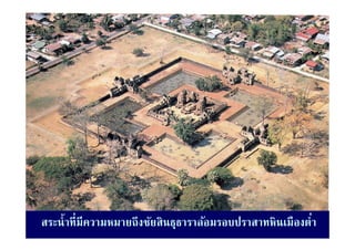 สระนํ้ าที่มีความหมายถึงชัยสินธุธาราล้อมรอบปราสาทหินเมืองตํา
                                                           ่
 