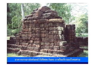 อาคารบรรณาลัยหันหน้าไปทิศตะวันตก ภายในบริเวณอโรคยศาล
 