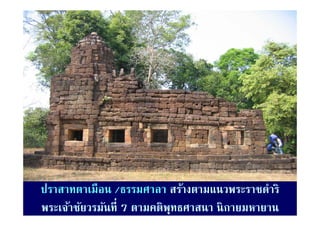 ปราสาทตาเมอน
ปราสาทตาเมือน /ธรรมศาลา สร้างตามแนวพระราชดําริ
                            สรางตามแนวพระราชดาร
พระเจ้าชัยวรมันที่ 7 ตามคติพุทธศาสนา นิ กายมหายาน
 