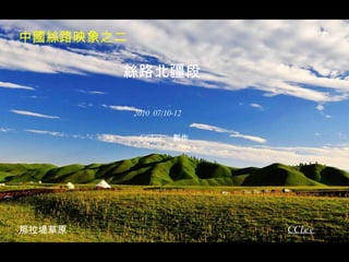絲路北疆段 2010  07/10-12 CCLee  製作 中國絲路映象之二 那拉堤草原 CCLee 