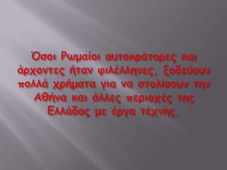Η βιβλιοθήκη του Αδριανού 