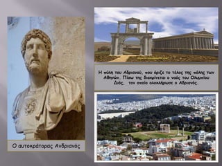 Ηρώδης ο ΑττικόςΤο ωδείο του Ηρώδη του Αττικού