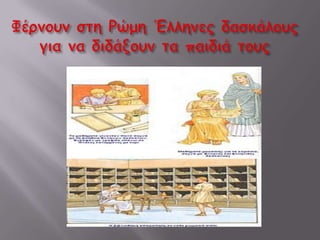 Καλλιεργούν τη λατινική γλώσσα και μεταφράζουν σε αυτή έργα Ελλήνων συγγραφέων.