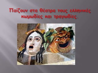 Το Πάνθεον της Ρώμης  Το Πάνθεον είναι ένας τεράστιος κυκλικός ναός αφιερωμένος στους Ολύμπιους Θεούς. Οι κορινθιακοί κίονες του, καθώς και το αέτωμά του είναι αρχιτεκτονικά στοιχεία που δανείστηκαν οι Ρωμαίοι από την αρχαία ελληνική τέχνη.Επισκεφτείτε την παρακάτω διεύθυνση για μια 3D ψηφιακή περιήγηση στο μνημείο: http://www.arounder.eu/pantheon/pantheon.html