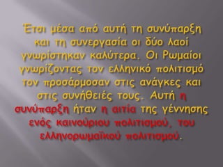 Οι Έλληνες κατακτούν τους Ρωμαίους με τον πολιτισμό τους