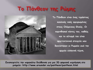 Οι Έλληνες κατακτούν τους Ρωμαίους με τον πολιτισμό τους