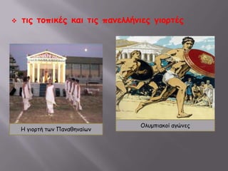 τις τοπικές και τις πανελλήνιες γιορτέςΟλυμπιακοί αγώνεςΗ γιορτή των Παναθηναίων