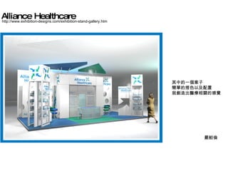 http://www.exhibition-designs.com/exhibition-stand-gallery.htm Alliance Healthcare 其中的一個案子 簡單的搭色以及配置 就創造出醫療相關的感覺 嚴舶倫 