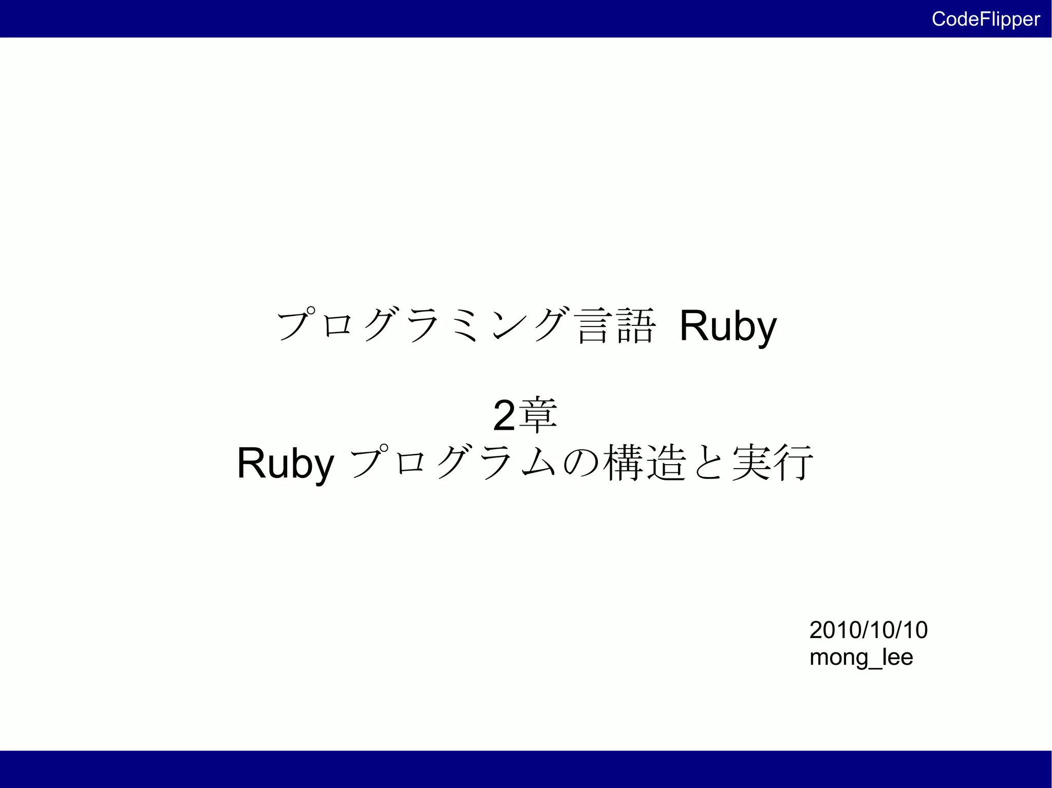 プログラミング言語 Ruby 2章 Rubyプログラムの構造と実行 | PDF