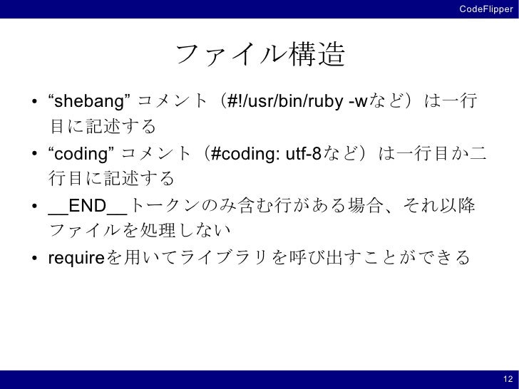 プログラミング言語 Ruby 2章 Rubyプログラムの構造と実行