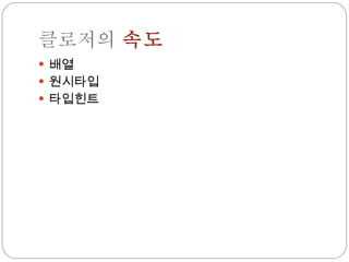 클로저의  속도 배열 원시타입 타입힌트 