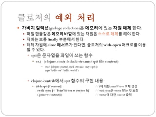 클로저의  예외 처리 
