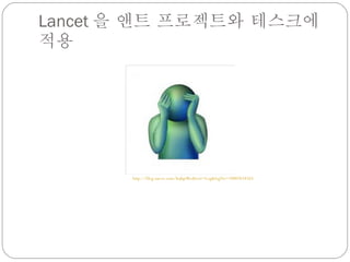 Lancet 을 앤트 프로젝트와 테스크에 적용 http://blog.naver.com/hsjhp?Redirect=Log&logNo=10007634263 