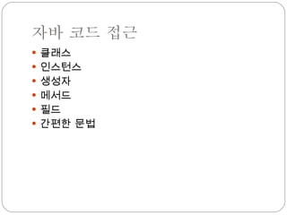 자바 코드 접근 클래스 인스턴스 생성자 메서드  필드 간편한 문법 