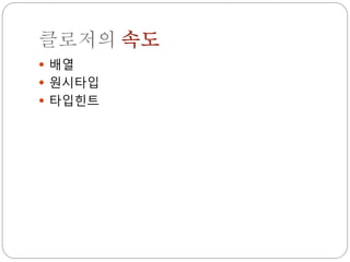 클로저의 속도
 배열
 원시타입
 타입힌트
 