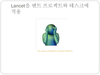 Lancet을 앤트 프로젝트와 테스크에
적용




       http://blog.naver.com/hsjhp?Redirect=Log&logNo=10007634263
 