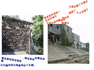 當地居民因地制宜，就地取材的最佳明證 以沉積岩碎石塊築成的小石屋。 這是東坪洲唯一的村莊 , 已經有數十年歷史 , 但由於城市的發展 , 大部份居民已經遷出 , 遺留下不少空房子 