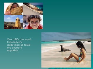 Ένα ταξίδι στα νησιά Γκαλαπάγκος ισοδυναμεί με ταξίδι στο απώτατο παρελθόν  