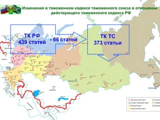 Изменения в таможенном кодексе таможенного союза в отношении
действующего таможенного кодекса РФ
ТК РФ
439 статей - 66 статей
ТК ТС
373 статьи
 