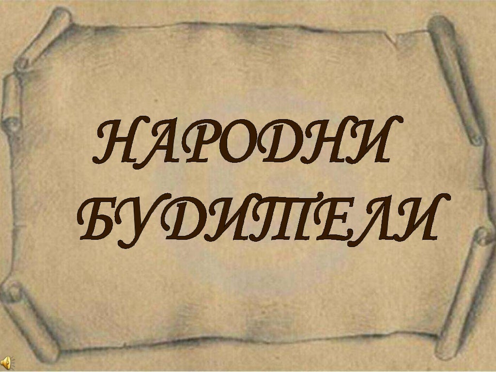 народни будители 2