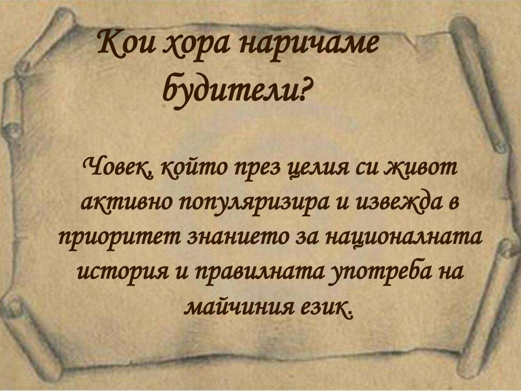 народни будители 2