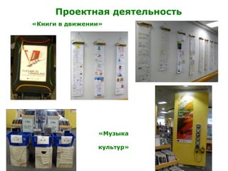 «Книги в движении»
«Музыка
культур»
Проектная деятельность
 