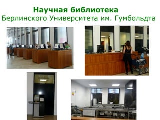 Научная библиотека
Берлинского Университета им. Гумбольдта
 