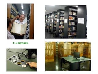 Г-н Булати
 