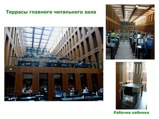 Террасы главного читального зала
Рабочие кабинки
 