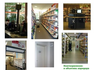 Книгохранение:
в объятиях коридора
 