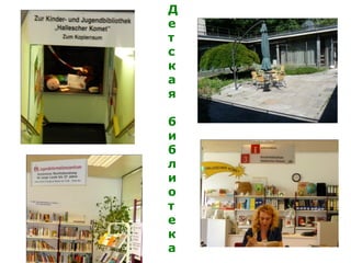 Д
е
т
с
к
а
я
б
и
б
л
и
о
т
е
к
а
 