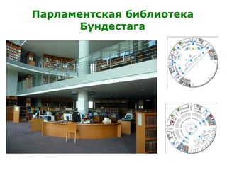 Парламентская библиотека
Бундестага
 