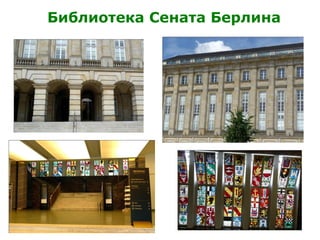 Библиотека Сената Берлина
 