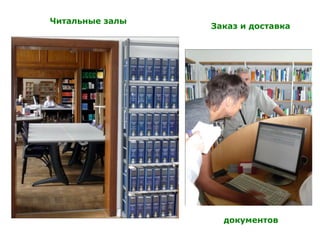 Заказ и доставка
документов
Читальные залы
 