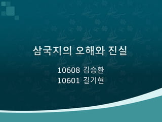 10608 김승환
10601 길기현
 