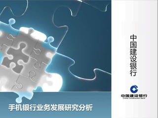中
国
建
设
银
行
手机银行业务发展研究分析
 
