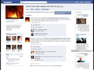 שריפת הענק בכרמל  התנהלות הרשויות והאתרים השונים ברשת