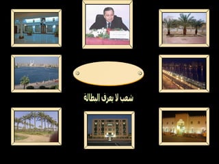 شعب لا يعرف البطالة دمياط 