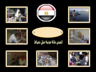 اتمنى مائة مدينة مثل دمياط دمياط 