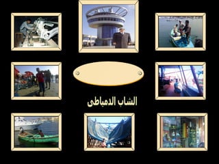 الشاب الدمياطى الشاب الدمياطى الشاب الدمياطى دمياط 