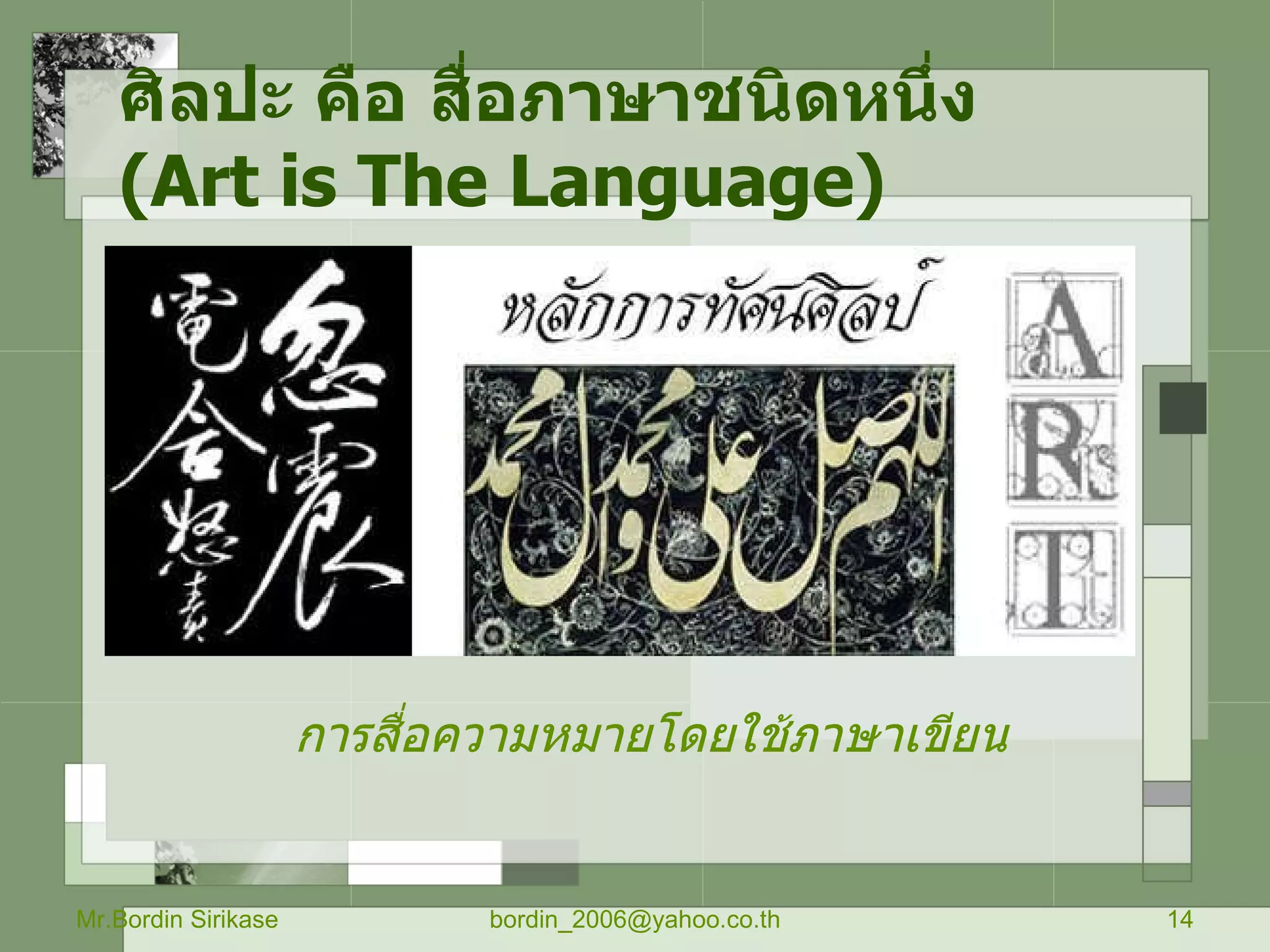 ศิลปะ คือ สื่อภาษาชนิดหนึ่ง  ( Art is The Language ) Mr.Bordin Sirikase [email_address] การสื่อความหมายโดยใช้ภาษาเขียน 