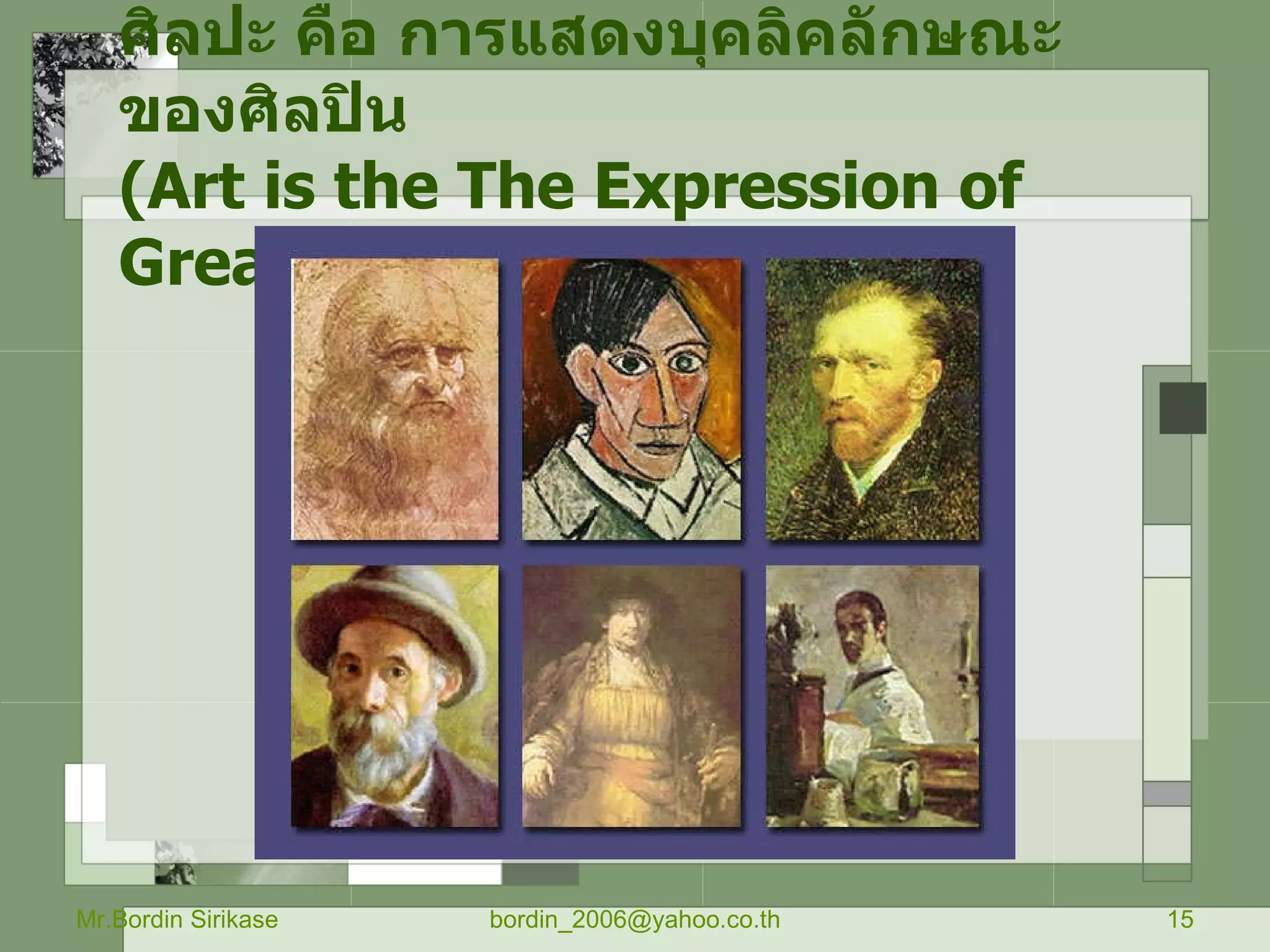 ศิลปะ คือ การแสดงบุคลิคลักษณะของศิลปิน (Art is the The Expression of Great Personallity)   Mr.Bordin Sirikase [email_address] 