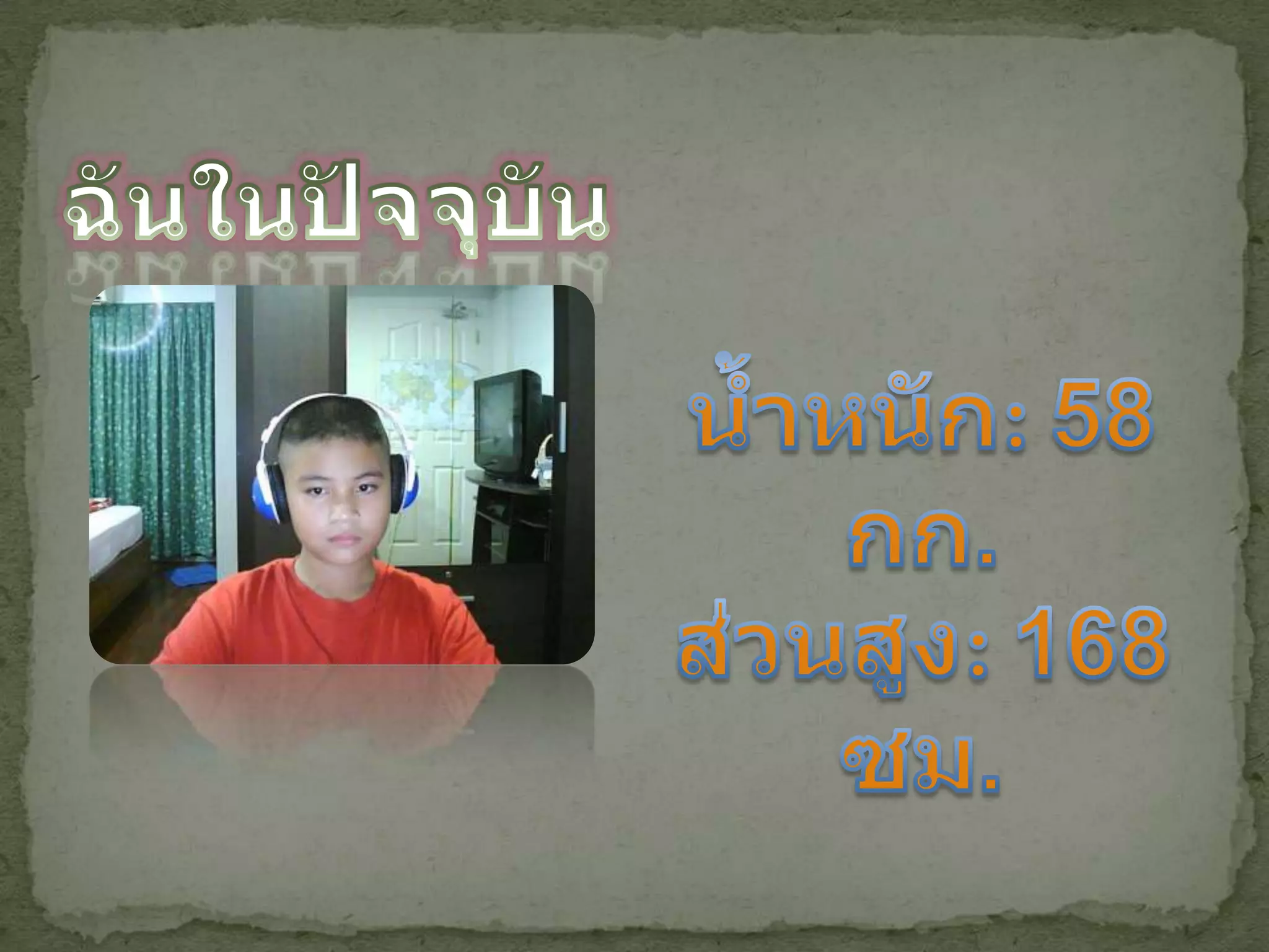 ฉันในปัจจุบันน้ำหนัก: 58 กก.ส่วนสูง: 168 ซม.