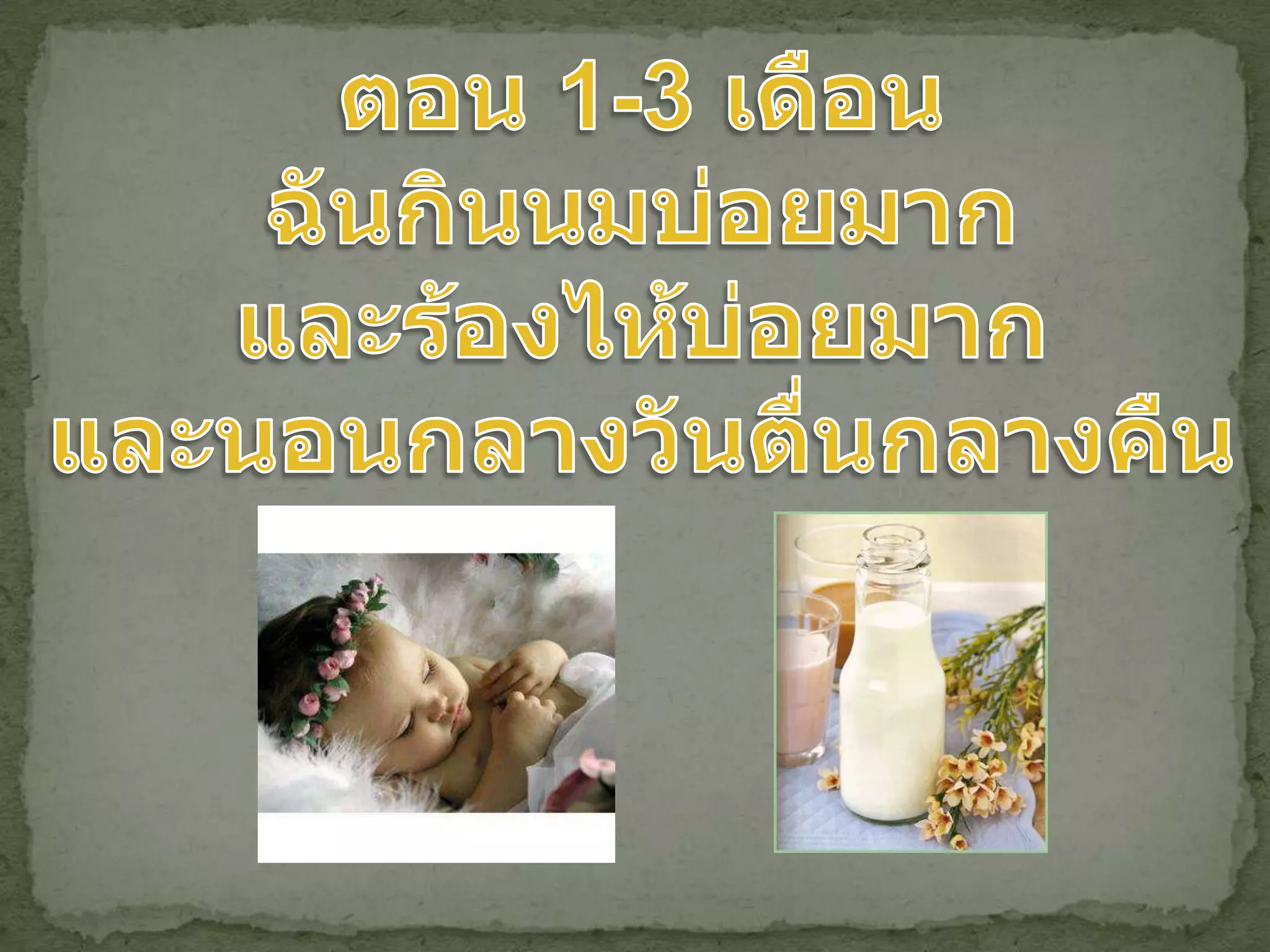 ตอน 1-3 เดือนฉันกินนมบ่อยมากและร้องไห้บ่อยมากและนอนกลางวันตื่นกลางคืน