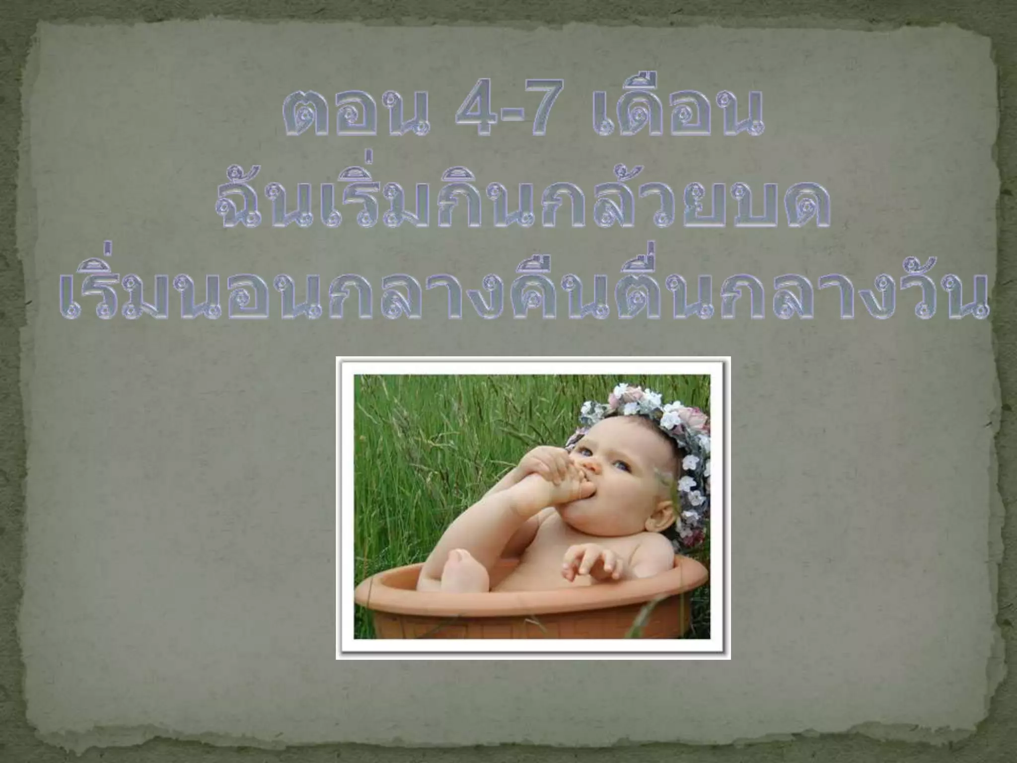 ตอน 4-7 เดือนฉันเริ่มกินกล้วยบดเริ่มนอนกลางคืนตื่นกลางวัน