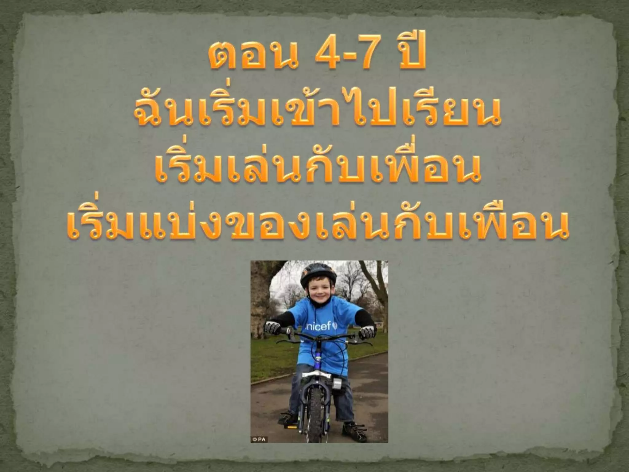 ตอน 4-7 ปีฉันเริ่มเข้าไปเรียนเริ่มเล่นกับเพื่อนเริ่มแบ่งของเล่นกับเพือน
