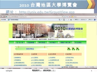 2010 台灣地區大學博覽會 ,[object Object],12/15/10 電腦應用 2 –  網路概論 ( 上 ) 