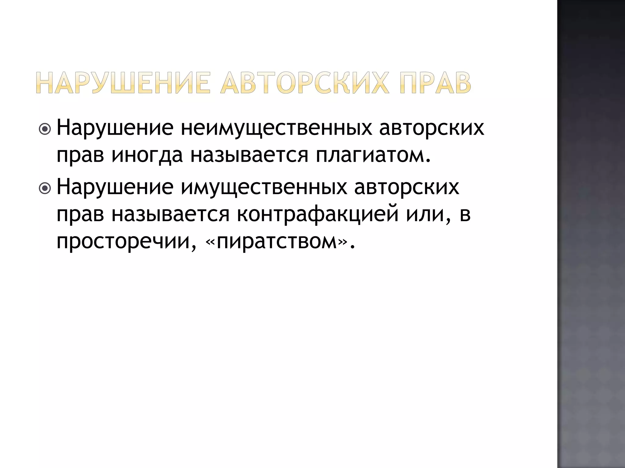 Нарушение авторских правНарушение неимущественных авторских прав иногда называется плагиатом.Нарушение имущественных авторских прав называется контрафакцией или, в просторечии, «пиратством».